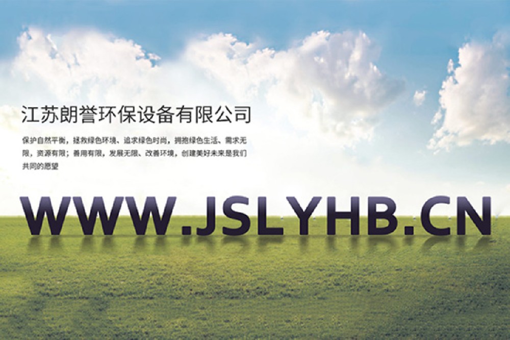 江苏朗誉环保设备有限公司网站改版上线！！