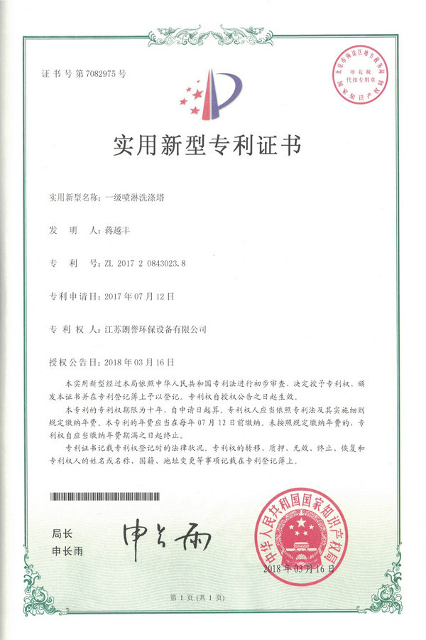 一级喷淋洗涤塔