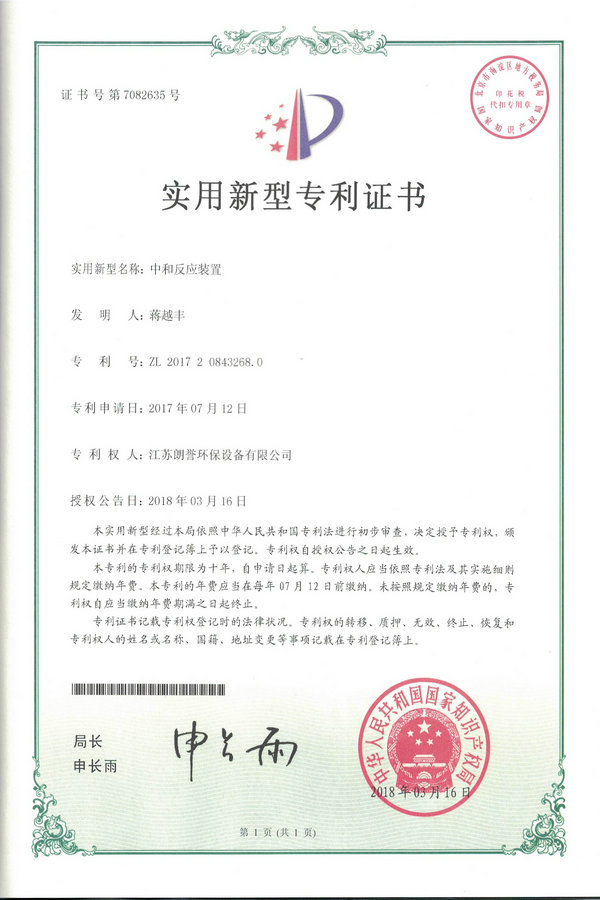 中和反应装置