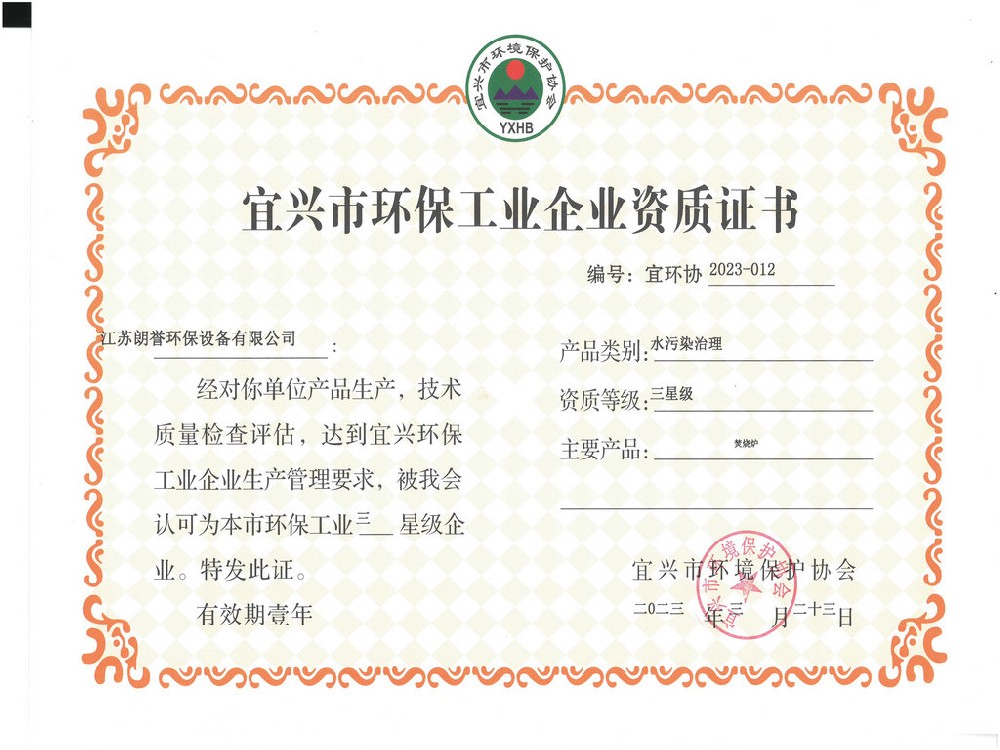 环保工业企业资质证书