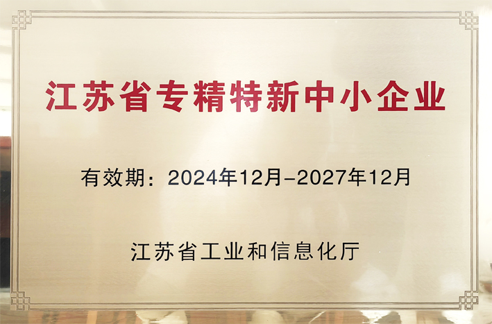 省专精特新中小企业